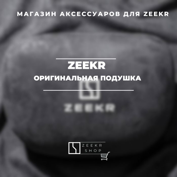 Оригинальная подушка для Zeekr от «ZeekrShop»