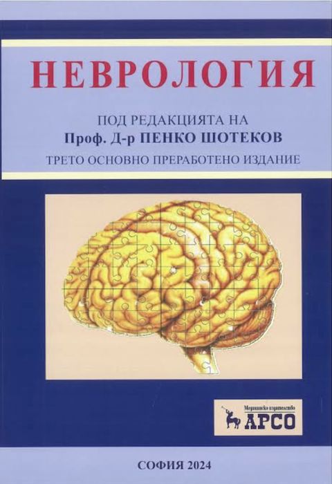 Учебник по Неврология