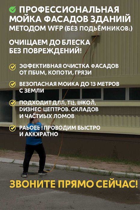 Профессиональная мойка фасадов WFP методом До 18 метров без автовышки