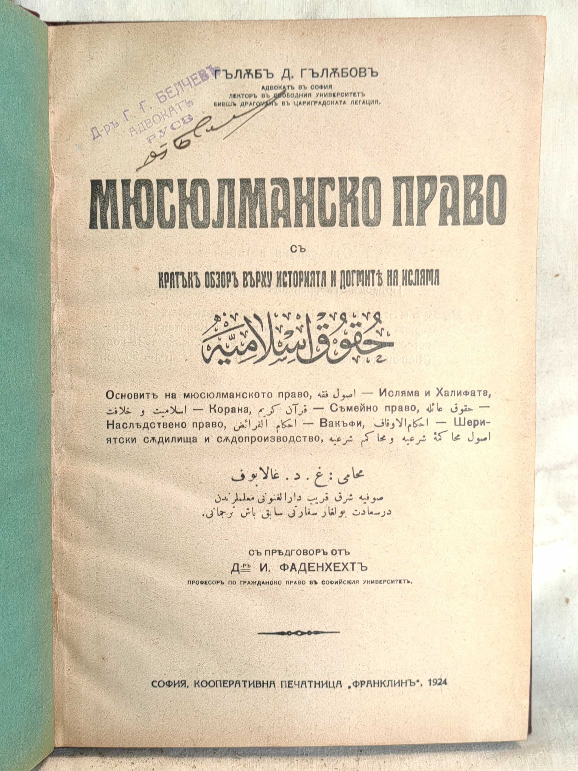 Антикварна Книга Мюсюлманско Право 1924 от Гълъб Гълъбов