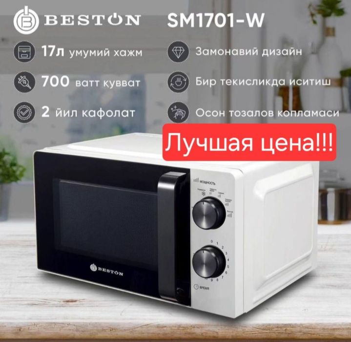 Микравалновка Beston товар со склада даставка бесплатно