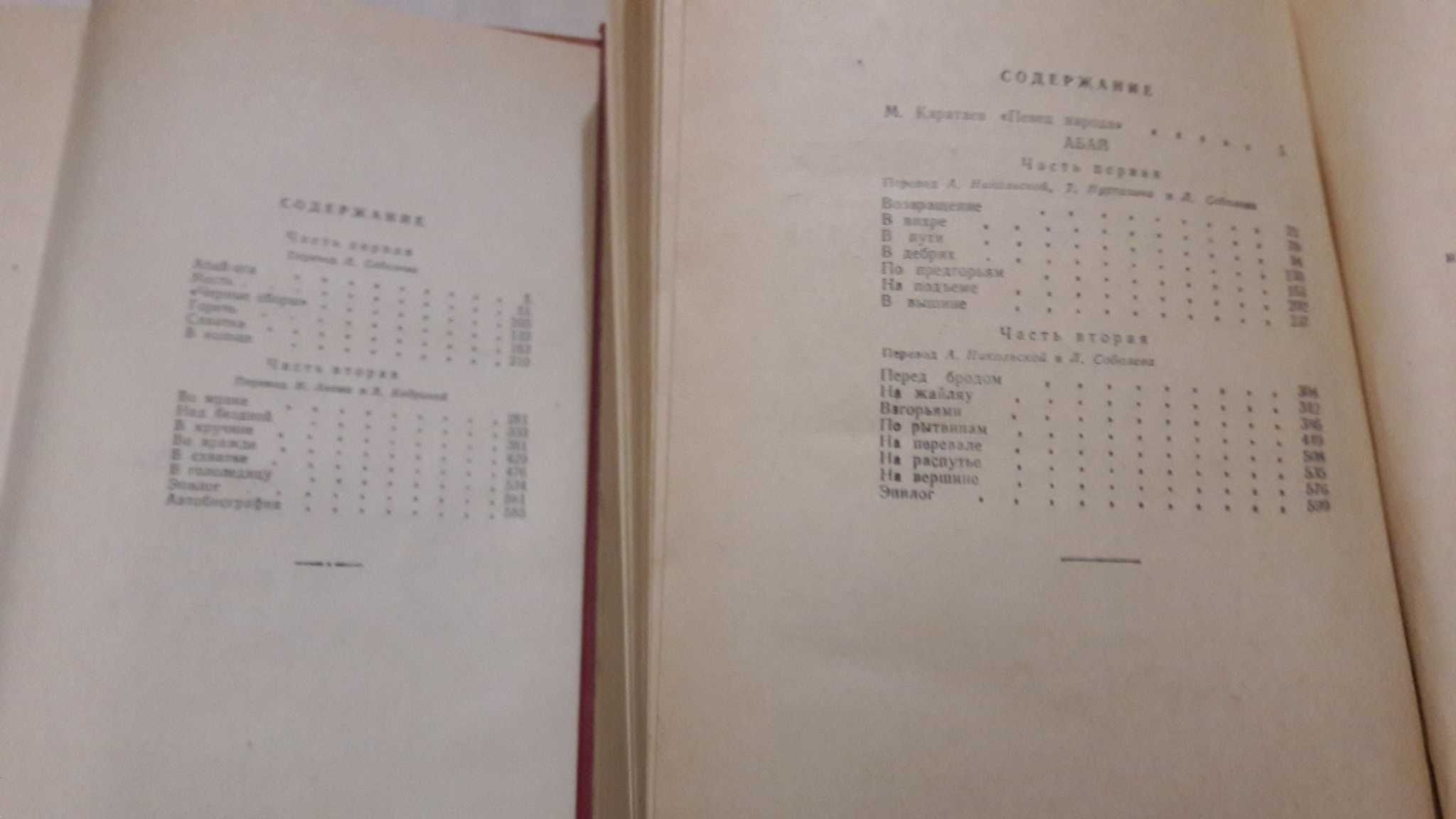 Мухтар Ауэзов. Путь Абая, роман в 2-х томах. 1982 г.