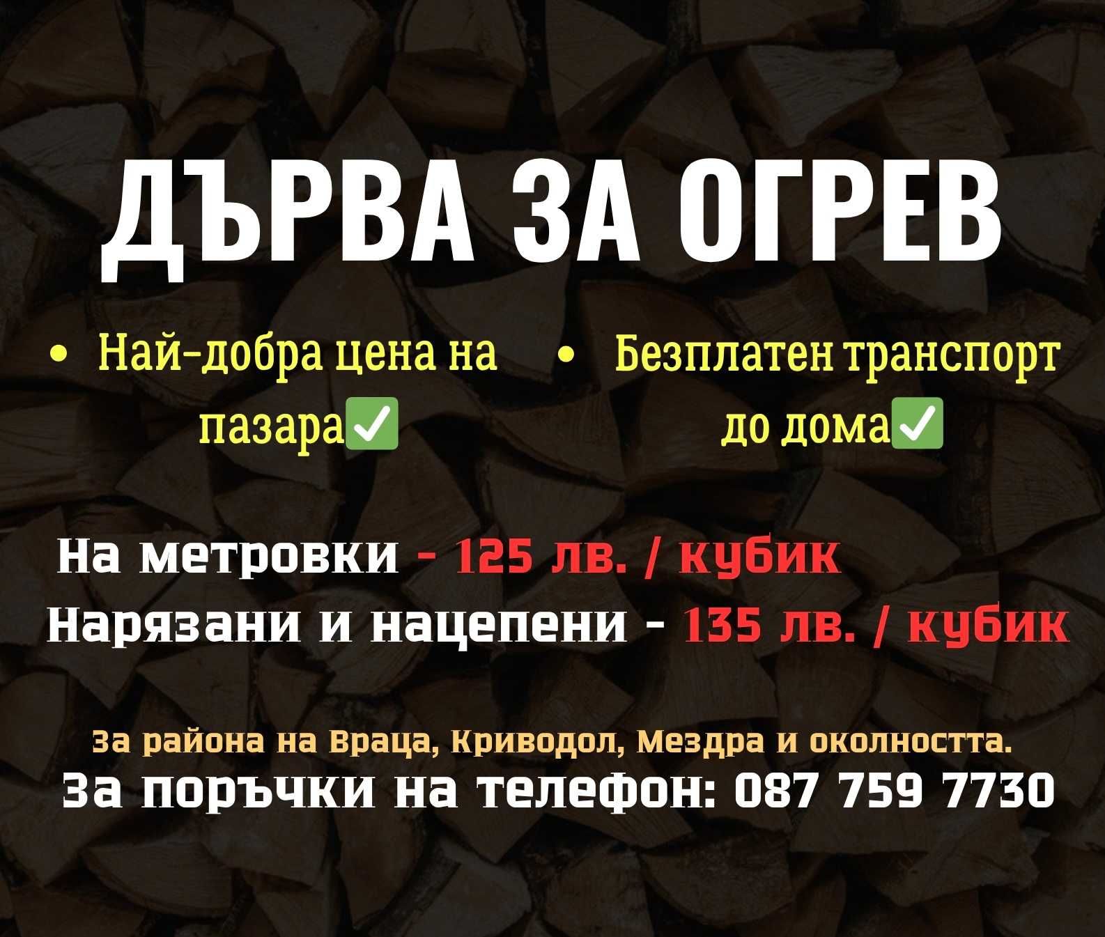 Дърва за огрев СТАН ФОРЕСТ