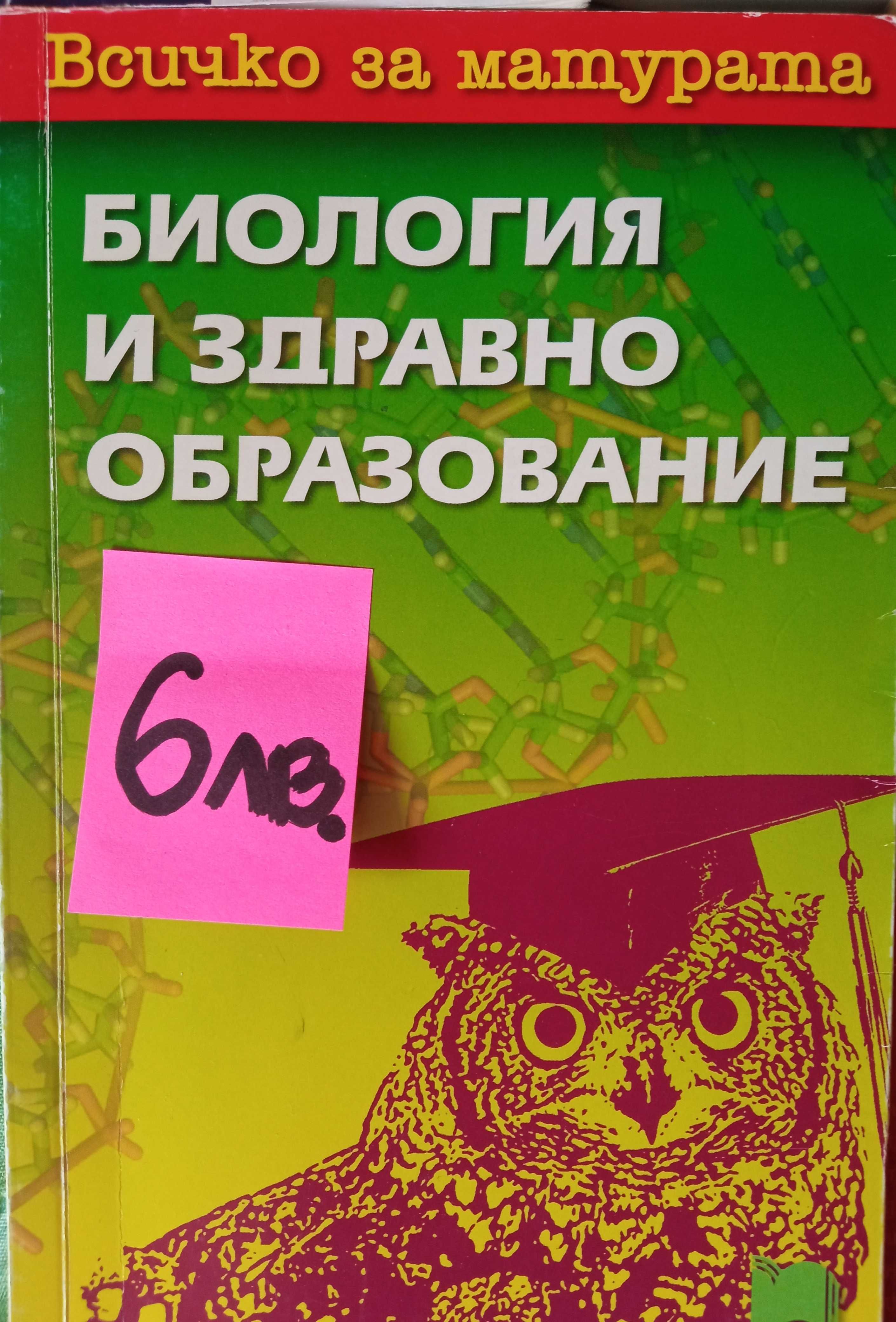 Учебници-биология, химия, български език