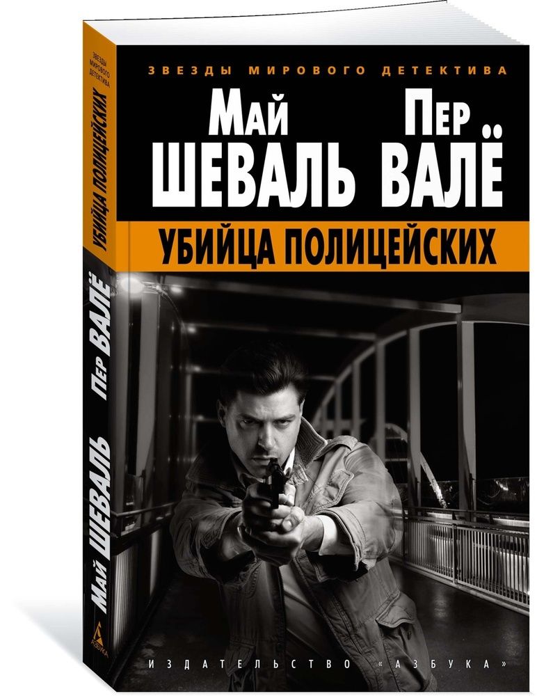 Книга: Убийца полицейских | Шеваль Май, Валё Пер
