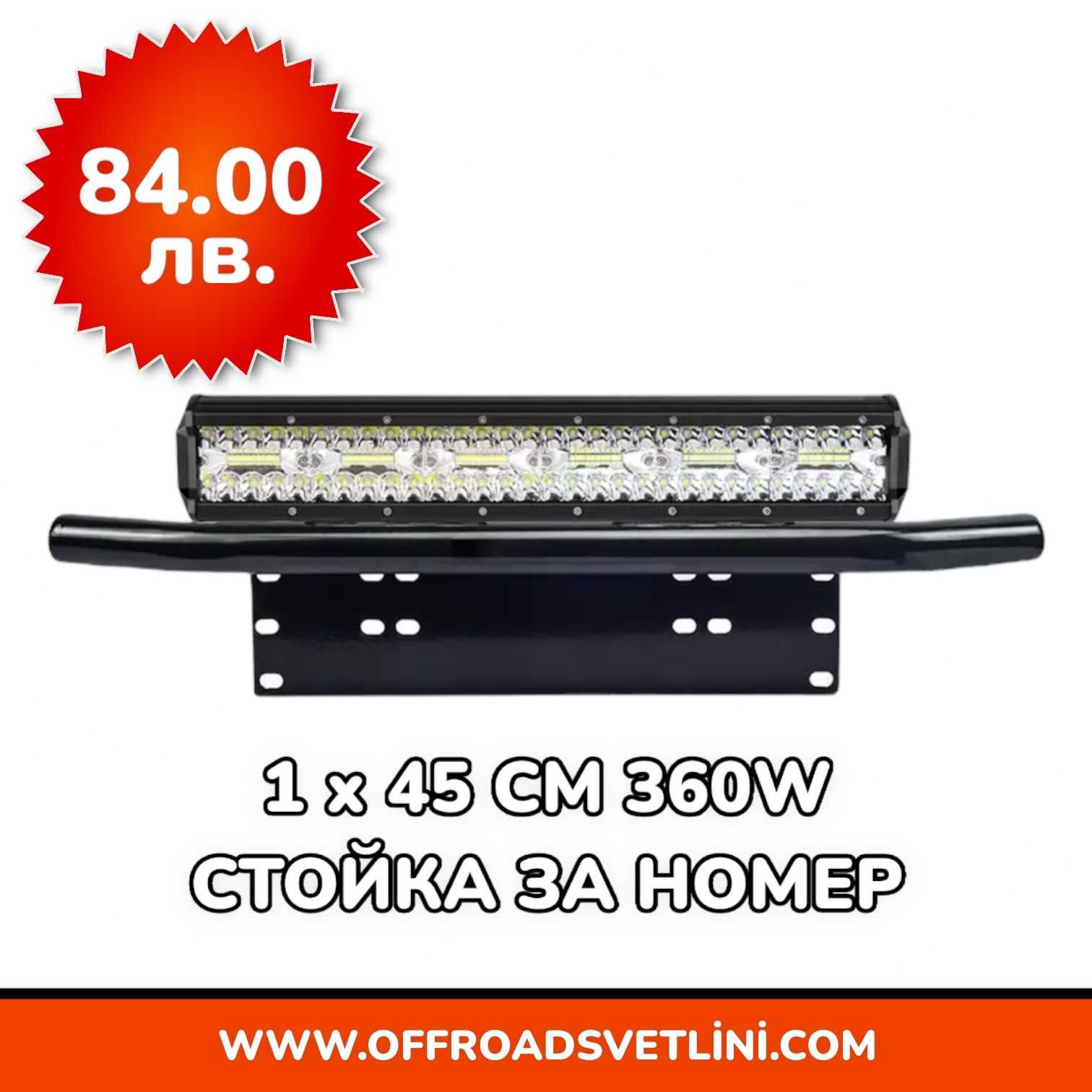 16D Мощен LED BAR Диоден Фар със Стойка Ролбар за Номер за джипове