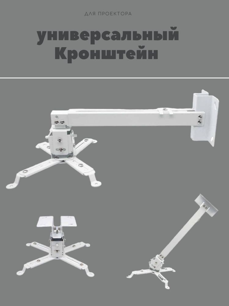 Проектор кронштейн