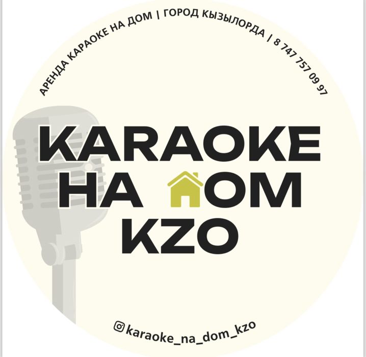 Аренда Караоке на дом Кызылорда