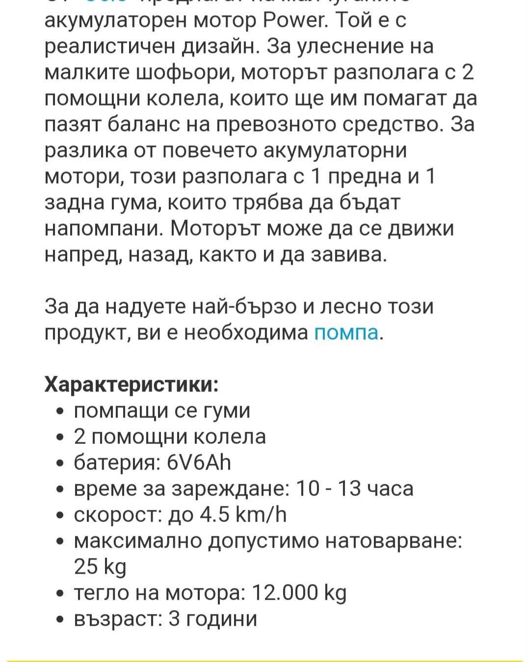 Детски акумулаторен мотор