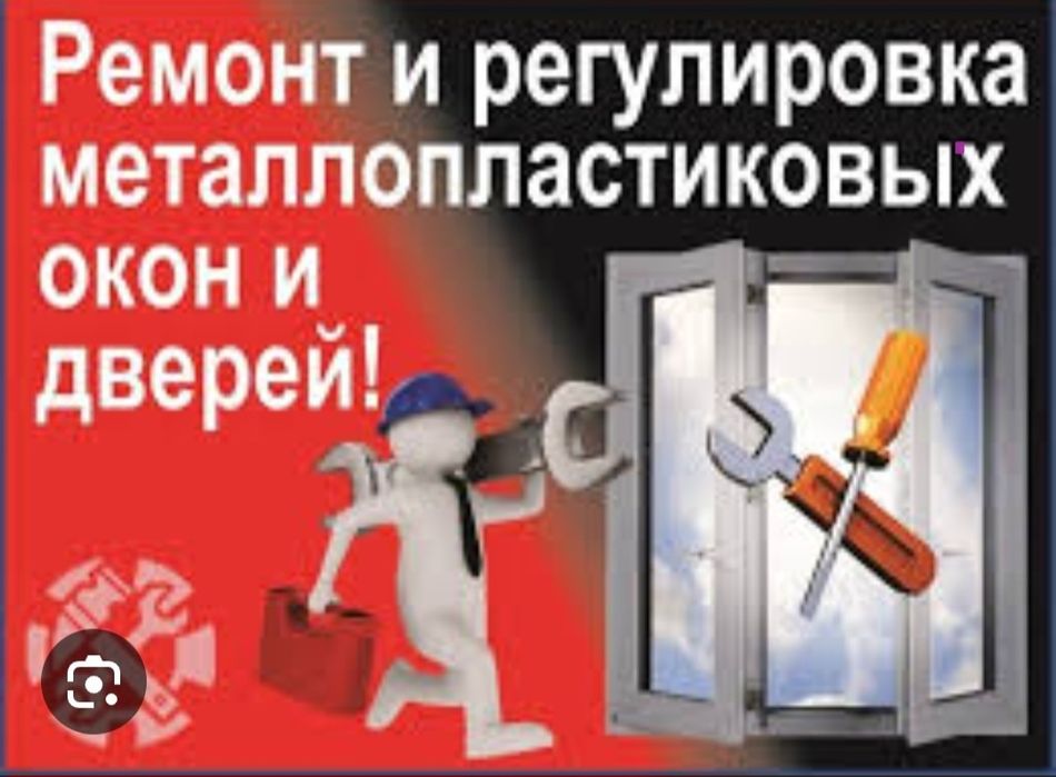 24/7.Ремонт окон и дверей(регулировка окон). Замена стеклопакетов, рез