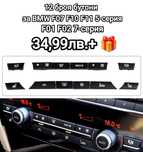 Бутони 12/14 броя BMW F01 F02 F06 F07 F10 F11 F12 F13 ф01 ф06 ф10 ф12
