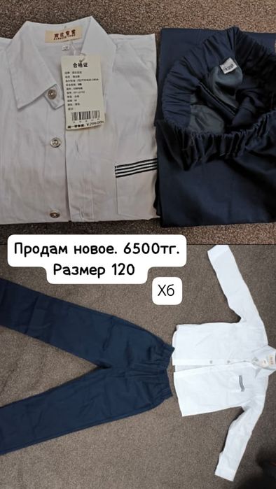 Рубашка и брюки новые