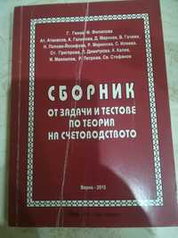 Сборник задачи по Теория на счетоводството