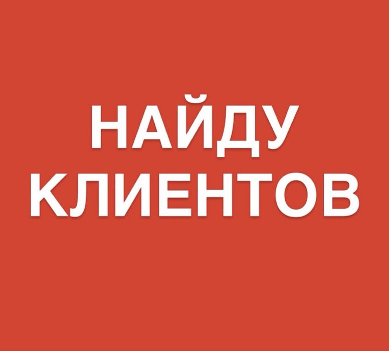 Найду клиентов на пластиковые окна