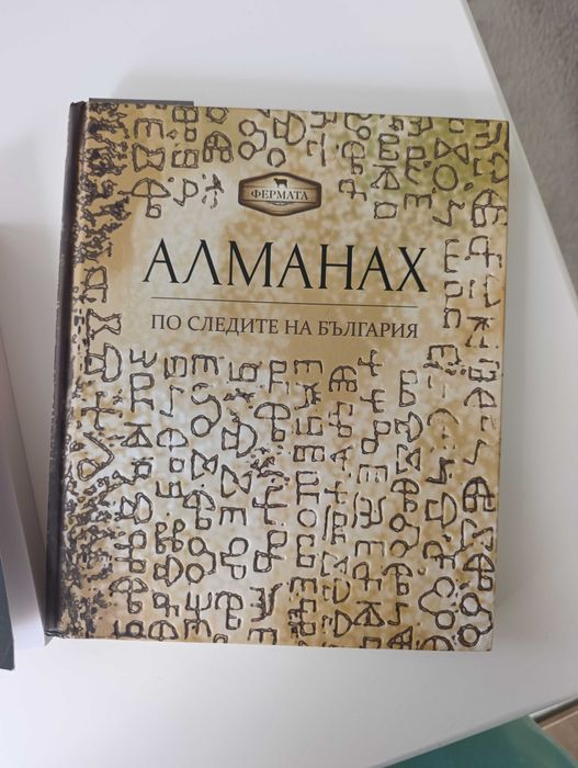 Книги- Как да инвестирам, онлайн продажби и Алманах България