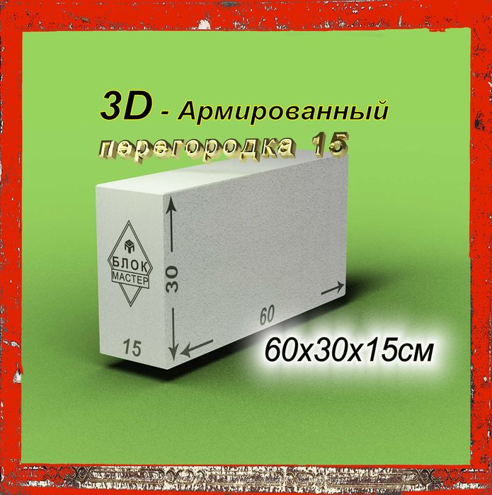 Газоблоки 60 30 15  перегородочные  газаблоки пеноблоки в шымкенте