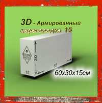 Газоблоки 60 30 15 армированные перегородочные  газаблоки