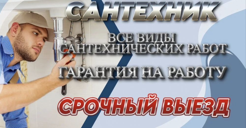 Сантехник устранение засоров течей