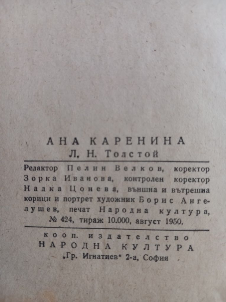 Роман Ана Каренина-2 тома 1950 год.