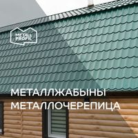 Металлочерепица, металл жабыны от производителя METALL PROFIL