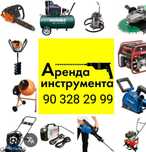 Инструмент аренда