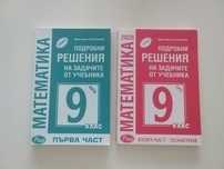 Подробни решения на задачите по математика за 9 клас