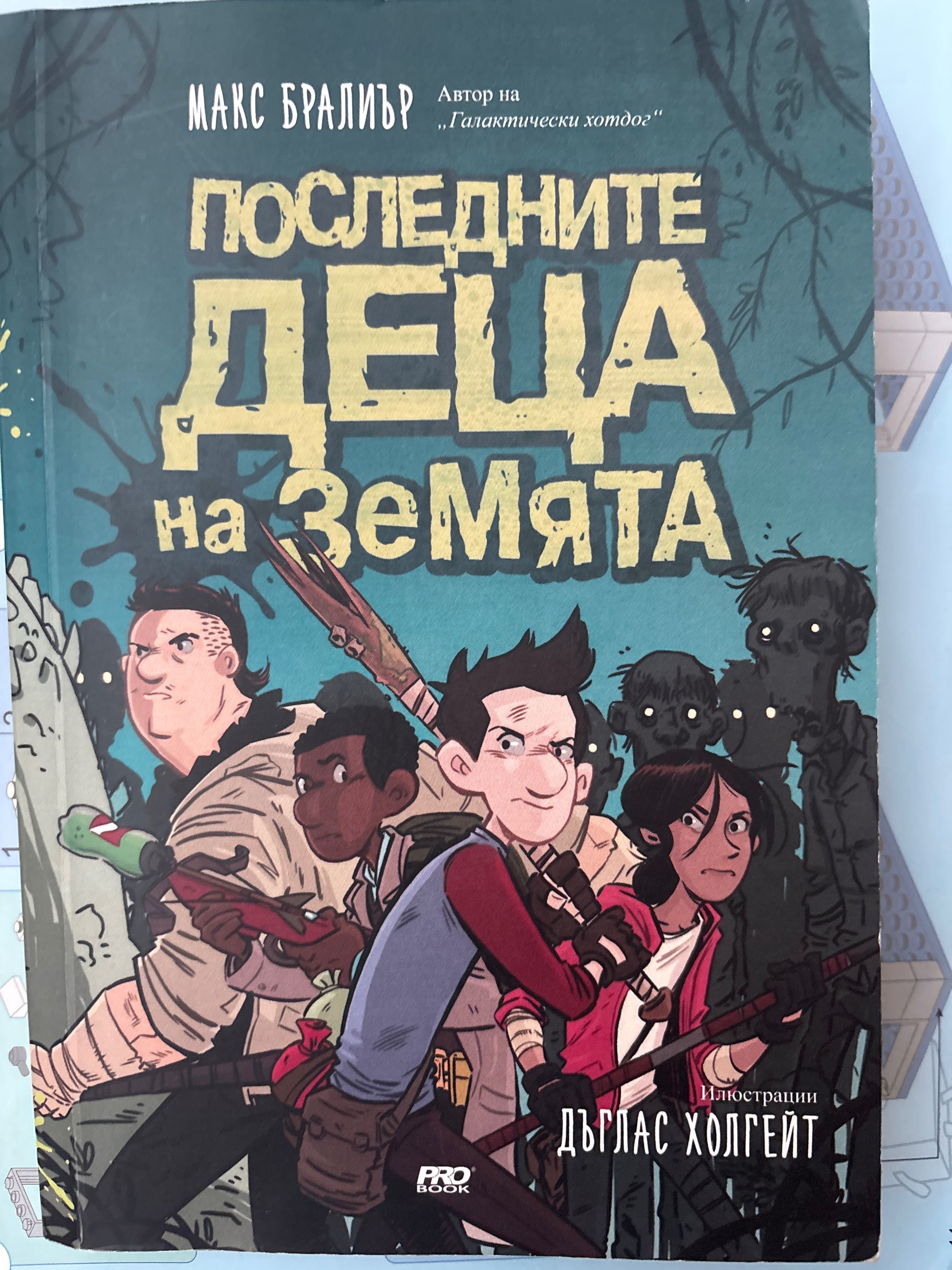 Последните деца на земята 1 и 2 / Малки легенди