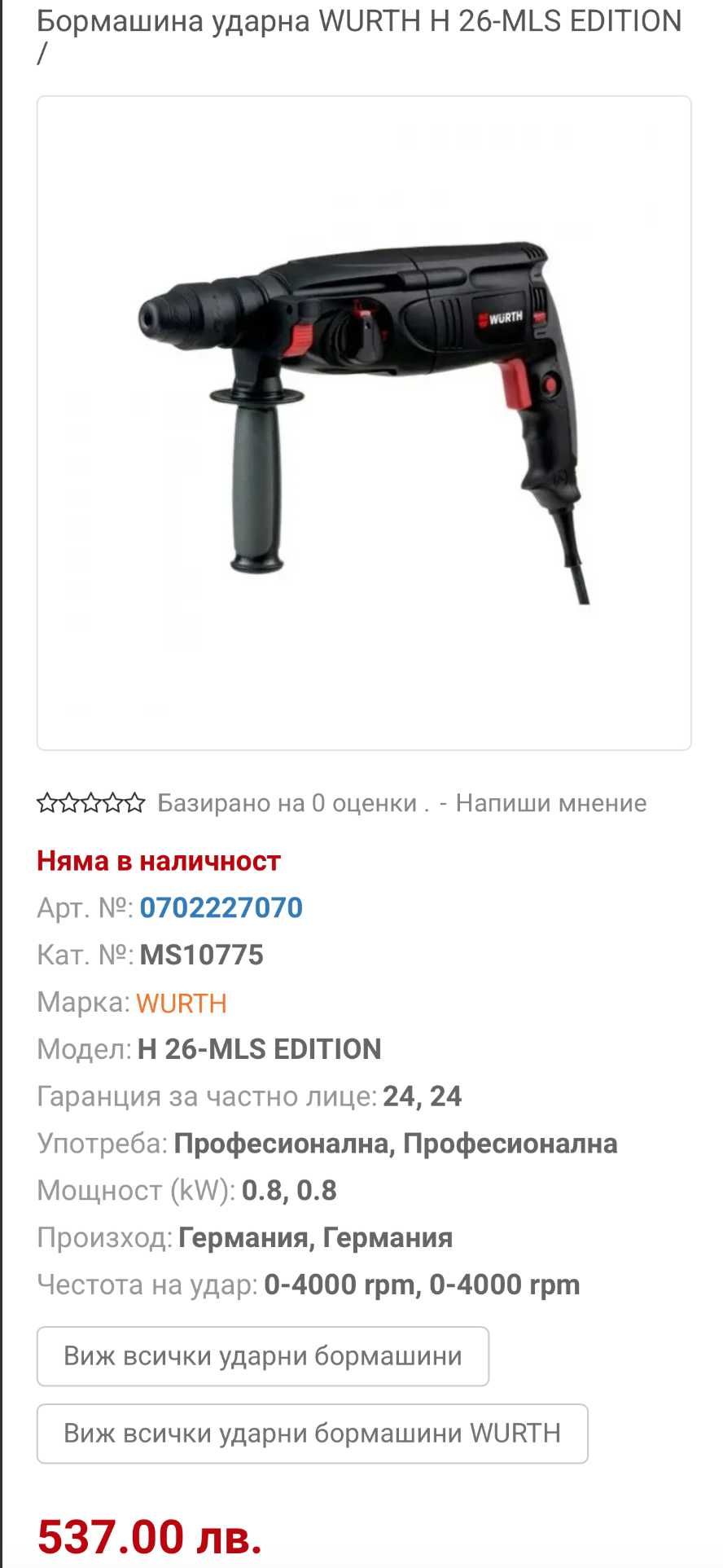 Wurth H 26-MLS Edition - Електрически перфоратор 800W 2.7J