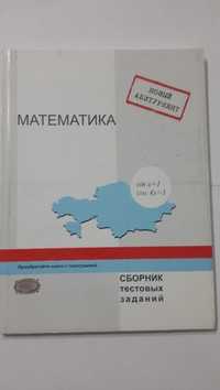 Продаю Сборник тестовых заданий по математике для абитуриента