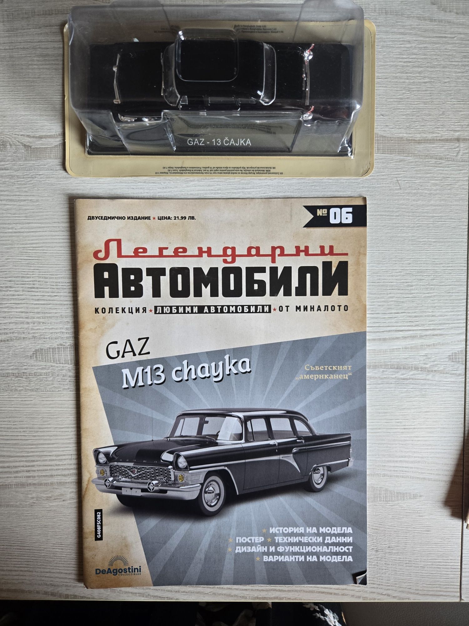 Колекция DeAgostini - легендарни автомобили 1-10 брой