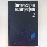 Оптическая голография