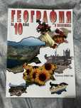 Учебник по География и икономика за 10 клас