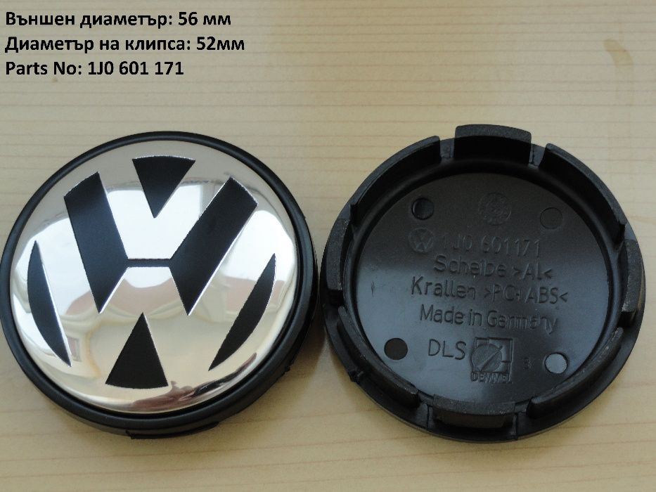 Капачки за джанти Volkswagen Фолксваген 55 ,56, 60, 63, 65, 70, 76 мм