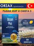 Orzax Ocean Plus Омега 3, 1200мг