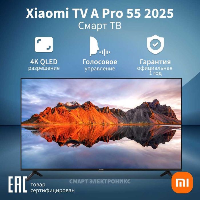 Телевизор Xiaomi TV A Pro 2025 55* UHD 4k QLED + прошивка + доставка!