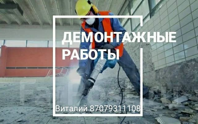 Демонтаж, разрушение