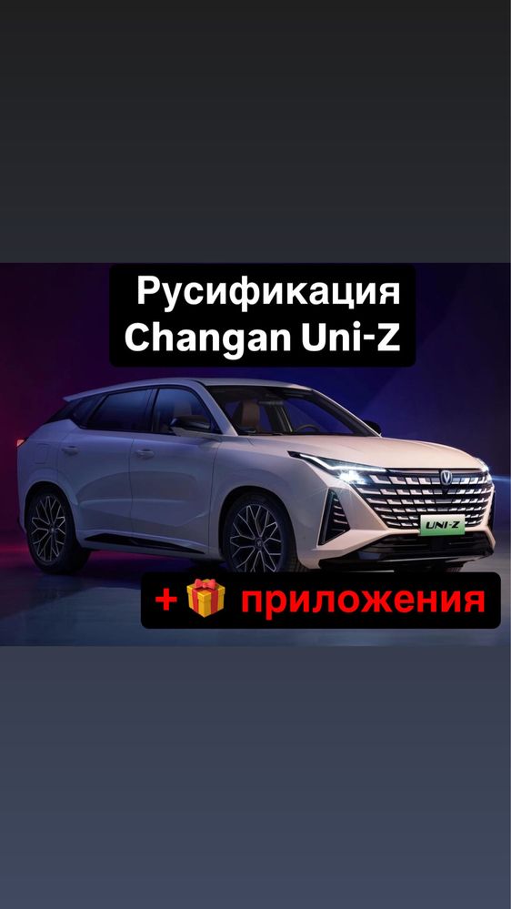 Русификация Changan Uni-Z