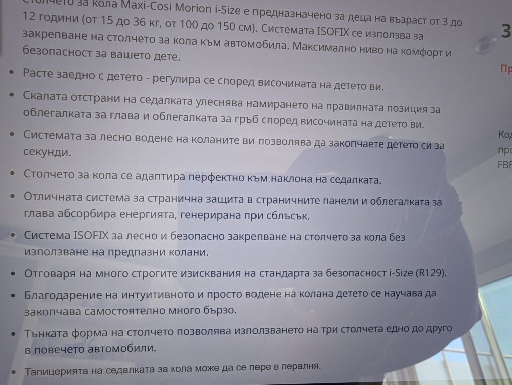 Столче за кола Maxi Cosi