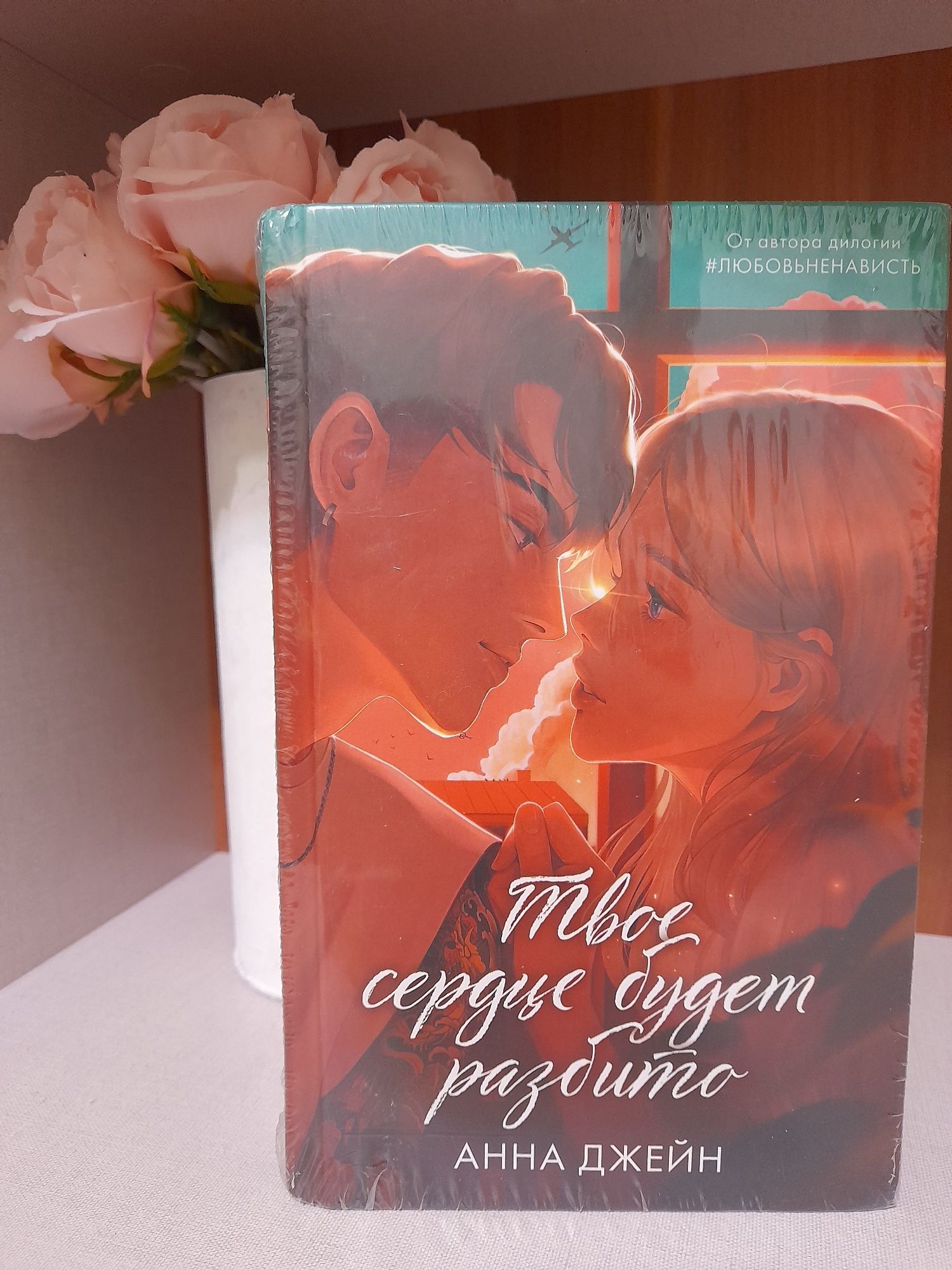 Оригинальная книга "Твоё сердце будет разбито " в подарочном издании