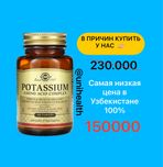Solgar, комплекс аминокислот калия, 100 таблеток, potassium amino acid