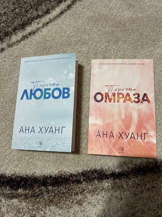 Ана Хуанг Порочна любов и Порочна омраза