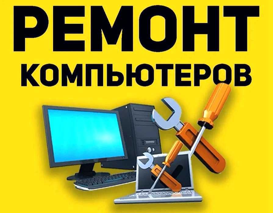 РЕМОНТ НА ДОМУ/В ОФИСЕ ПК, Ноутбуков, Моноблоков, Принтеров, МФУ!