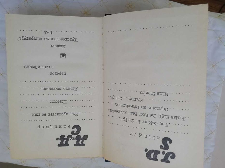 Сэлинджер "Над пропастью во ржи"