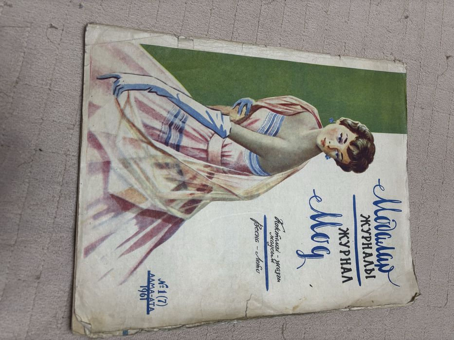 Старые советские журналы мод