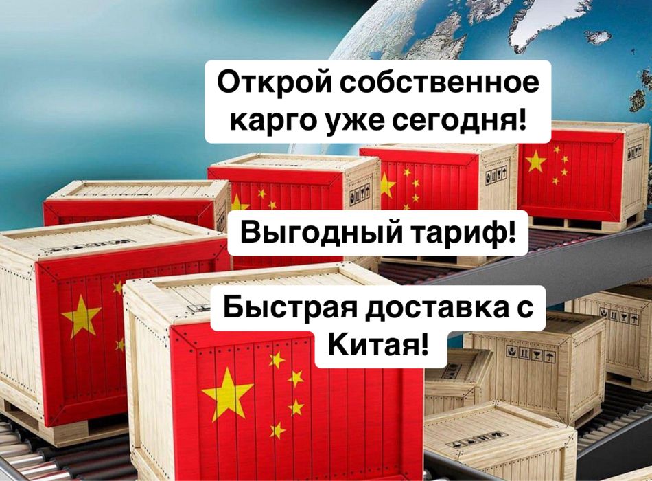 Открыть свое карго