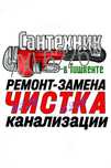 ЧИСТКА ЗАСОРОВ КАНАЛИЗАЦИИ. Ремонт. Замена сантехники, труб.