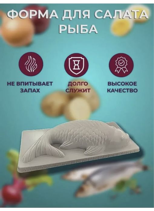Форма для салата «селедь под шубой»