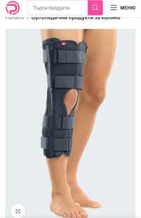 Шина/ортеза за обездвижване на колянна става