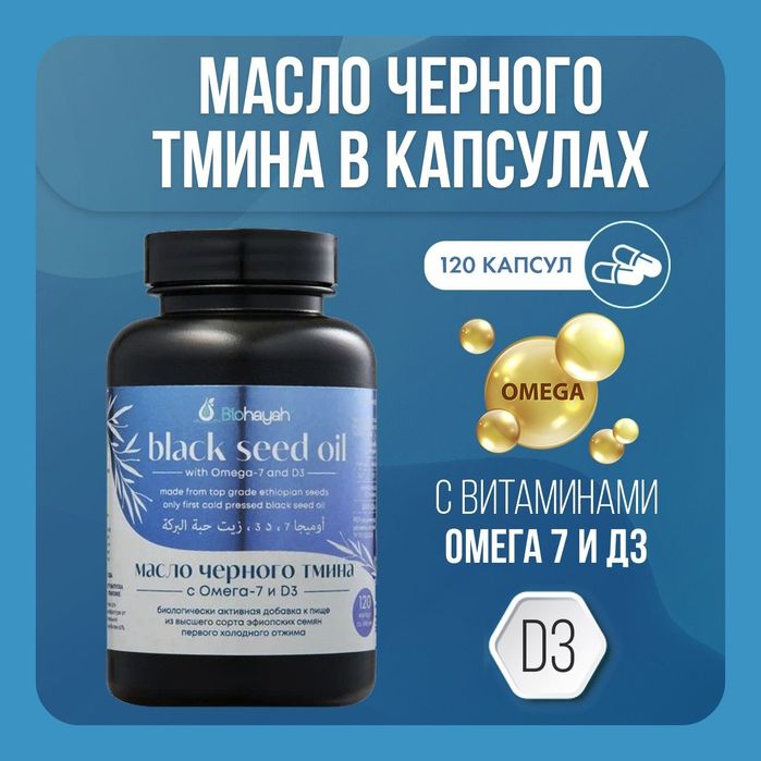 Тмин Черный Омега-7-3-6-9 Масло D3 A E Fe Ca Biohayah Эфиопское