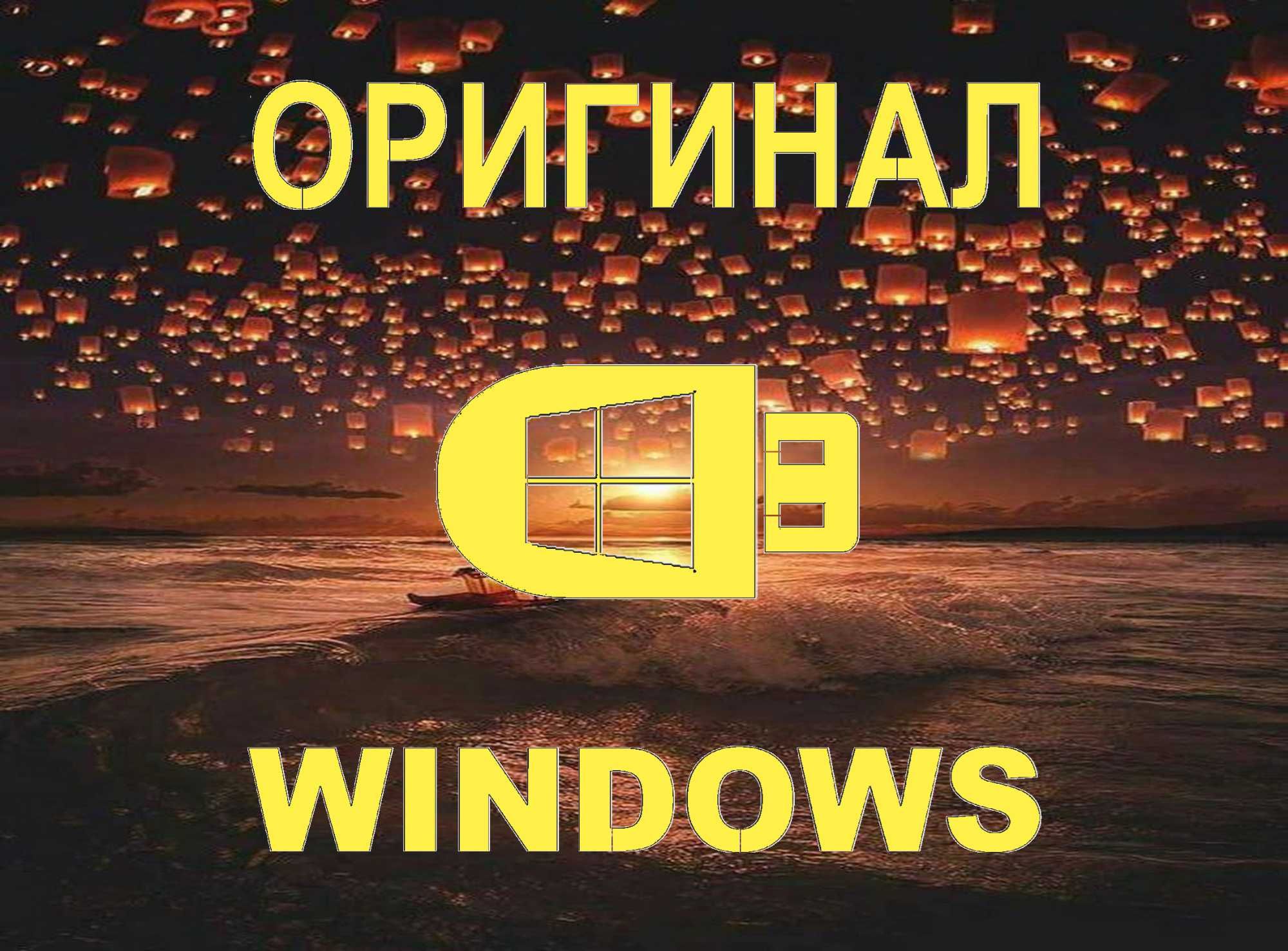 Windows 10 | 11 лицензия плюс программа office для Виндос